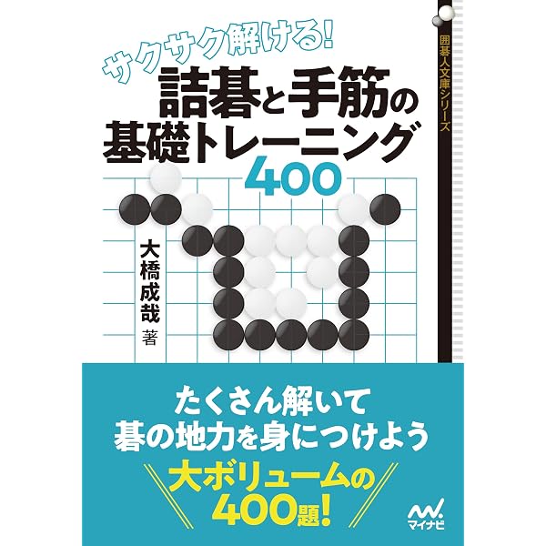 Amazon.co.jp: 読みを鍛える 究極の絵詰碁 (マイナビ囲碁ブックス